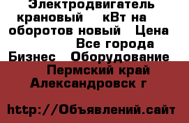 Электродвигатель крановый 15 кВт на 715 оборотов новый › Цена ­ 30 000 - Все города Бизнес » Оборудование   . Пермский край,Александровск г.